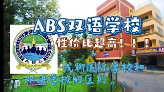 雅麗探校｜探访清迈ABS双语学校！原来它具有超高性价比！