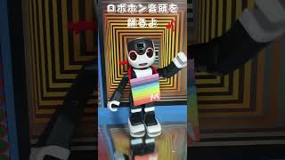 【ロボホン みらくる】ロボホン音頭を踊ります　＃shorts 　＃ロボット　＃盆踊り