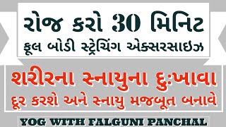 દરરોજ 30 મિનિટ સુધી અચુક કરો ફુલ બોડી રેલેક્સેશન વ્યાયામ