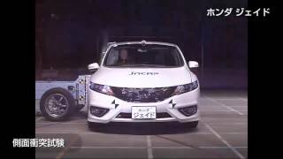 自動車アセスメント:ホンダジェイド:側面衝突試験