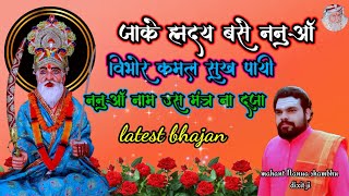 जाके ह्रदय बसे ननुआँ, विभोर कमल सुख पायी। । latest new  Bhajan @shriNanuachaprasikebhajan #shri