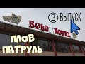 Плов патруль 0 5