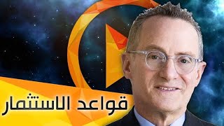 9 قواعد ذهبية من المستثمر الفذّ هاورد ماركس