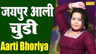 Aarti Bhoriya Dance :- Jaipur Aali Choodi I New Haryanvi Dance Video I Dj Remix I Tashan Haryanvi