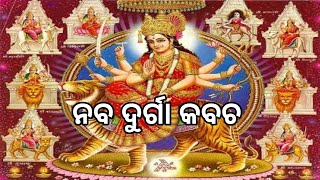 #Naba_Durga_Kabach@matrushaktishreegobigyan6687  ନବ ଦୁର୍ଗା କବଚ 🙏🏿