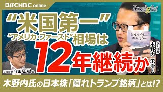 【米国第一相場は12年継続か／日本株の隠れトランプ銘柄は】大和証券・木野内栄治氏／トランプトレードは続く／今夏米物価上振れ⇒米住宅関連株に物色も／ヴァンス氏著「ヒルビリー・エレジー」とは│日経CNBC