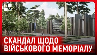 ⚡ ВІЙСЬКОВИЙ МЕМОРІАЛ: скандал, підсанкційний підрядник і вимоги прозорості