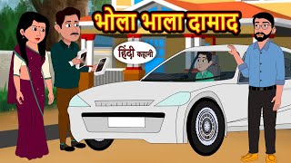 भोला भाला दामाद | Kahani | Bedtime Stories | Stories in Hindi | Comedy | Funny | Storytime