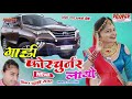 fortuner बन्ना फॉर्च्यूनर लायो banna banni song latest rajasthani song 2020 prince music