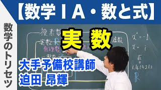 実数【数学ⅠA・数と式】