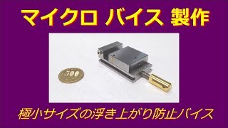 [ミニミニ工作機械] 浮き上がり防止バイス自作