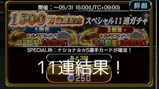 【ウイコレ】1500万登録記念11連結果❗️