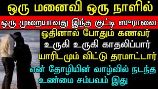 மனைவிமார்கள் இதை செய்தால் கணவனின் அன்பை பெறலாம்