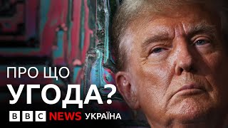 3 пункти угоди про корисні копалини: що треба знати? | ВВС пояснює