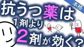 抗うつ薬２つは効くの？［本格］精神科・精神医学のWeb講義