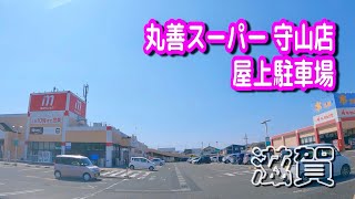 【駐車場動画】滋賀 丸善スーパー 守山店 駐車場（屋上駐車場）マルゼン