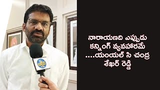 నారాయణది ఎప్పుడు కన్నింగ్ వ్యవహారమే ....యంయల్ సి చంద్ర శేఖర్ రెడ్డి@naradatv