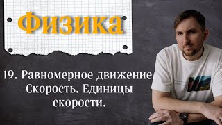 Урок 19.  Равномерное движение.  Скорость.  Единицы скорости. 7 класс