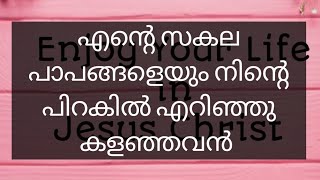 Daily Praise 586 - എന്റെ സകല പാപങ്ങളെയും നിന്റെ പിറകിൽ എറിഞ്ഞു കളഞ്ഞവൻ