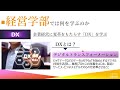 大阪経済法科大学【経営学部ガイダンス】