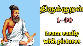 Thirukural learn easily with pictures |10 எளிய திருக்குறள்/Thirukkural |திருக்குறள்