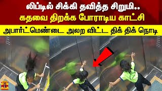 லிப்டில் சிக்கி தவித்த சிறுமி.. கதவை திறக்க போராடிய காட்சி அபார்ட்மெண்டை அலற விட்ட திக் திக் நொடி