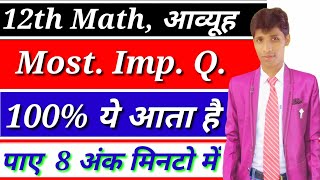 Math Most. Important Question , आव्यूह , 100% ये आने वाला है , Class 12 NCERT