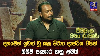 දහමෙන් ඉවත් වූ කල මිථ්‍යා දෘෂ්ටිය විසින් ඔබව පැහැර ගනු ලබයි