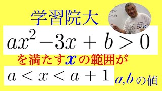 学習院大　2次不等式の基本問題