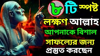 ৮ টি লক্ষণ  | আল্লাহ আপনাকে বিশাল সাফল্যের জন্য প্রস্তুত করছেন  | জানুন কীভাবে #armanbhain