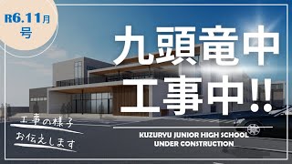 九頭竜中学校工事中(#R6.11)