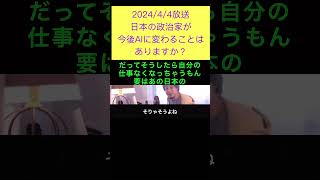 hiroyukiひろゆき切り抜き2024/4/4放送日本の政治家が今後AIに変わることはありますか？