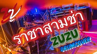 ราชาสามช่า   -  ซูซู version live from kimleng audio (Drum cover)(Pomdrummer Studio)