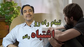 چرا آدم ها به مسیر اشتباه خود ادامه میدهند؟🔴/با این تکنیک تصمیم اشتباه خود را به راحتی ترک میکنید🔴