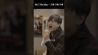 호흡 불가 헬곡222 - M.C The Max - 그대 그대 그대 #엠씨더맥스 #이수 #전광철 #mcthemax #겨울나기 #그대그대그대 #연습실 #isu #pathos