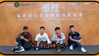 VLOG#25 我去参加微辣的粉丝见面会 也有庆祝母亲节