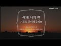 순복음춘천교회 ㅣ 금요기도회 230811