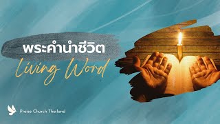 ชั้นเรียนพระคัมภีร์ 09.00 น. | พระคำนำชีวิต