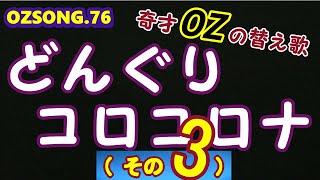 咳が出て来た さあ大変！   風邪かコロナか花粉症？　どっちみち自宅に放置され・・・　　　　　どんぐりコロコロナ・その3    　　　 OZSONG.76