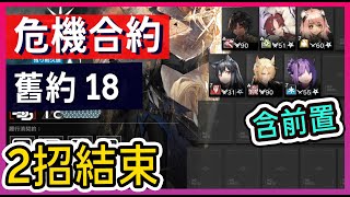 【明日方舟】【危機合約-贗波行動】舊約18 高配 兩步收工 高配簡單打法參考 含解詞條 || #柚子狸 攻略~Arknights