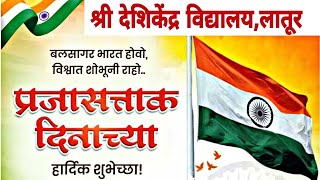 श्री देशिकेंद्र विद्यालय,लातूर 🇮🇳 26 जानेवारी,2025 भारतीय प्रजासत्ताक दिन समारंभ #deshikendra