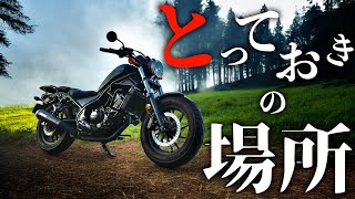 レブル250 ソロツーライダーとっておき    この秋 バイクを納車したての初心者ライダーに特にオススメしたい場所はココだ  高速ニガテなまったり派なツーリングライダーはオレの友達 最高のシーズン突入