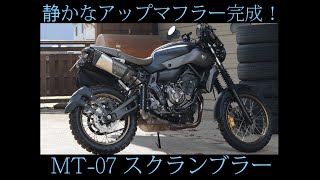 MT-07　スクランブラー　　純正ベースのアップマフラーにしてみた