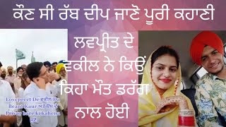 ਕੌਣ ਸੀ ਰਬਦੀਪ ਜਾਣੋ ਪੂਰੀ ਕਹਾਣੀ | ਲਵਪ੍ਰੀਤ ਦੇ ਵਕੀਲ ਨੇ ਮੌਤ ਦਾ ਕਾਰਨ ਡਰੱਗ ਕਿਉਂ ਕਿਹਾ ? Feel Punjabi