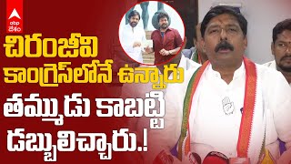 Gidugu Rudra Raju on Chiranjeevi | చిరంజీవి కాంగ్రెస్ కు రాజీనామా చేయలేదన్న గిడుగు రుద్రరాజు | ABP