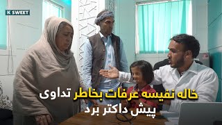 خاله نفیسه عرفات نابغه کشور بخاطر تداوی پیش داکتر برد اما؟ 😂😂😂😱