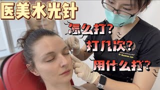 ️醫美診所都用什麼牌子水光針？一共打幾次才有效｜360全方位醫美診所