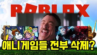 로블록스 애니 게임들이 삭제되었다...!