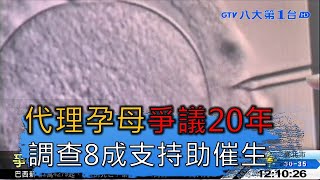 調查8成支持代理孕母 立法牛步延宕20多年 八大民生新聞 2020090902