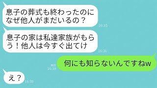 夫の葬儀が終わった直後、義両親が突然義家族8人分の荷物を我が家に運び込んできた。「息子の家はもらうから、他の人は出て行け！」と言ったが、真実を伝えたら義家族は青ざめてしまった。